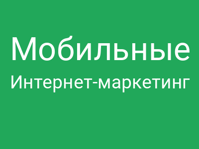 Мобильные приложения vs Веб: Или как потратить миллион, чтобы клиенты всё равно заходили через браузер